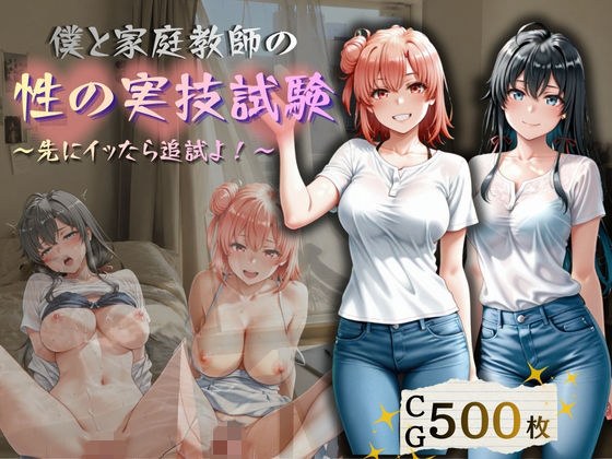 僕と家庭教師の性の実技試験 〜先にイッたら追試よ!〜 メイン画像