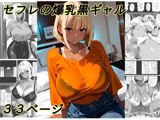セフレの爆乳黒ギャル メイン画像