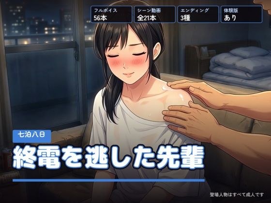 終電を逃した先輩 〜七泊八日〜 メイン画像