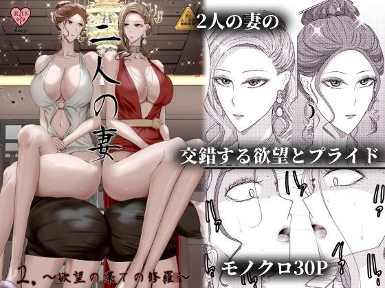 2人の妻 part2 〜欲望の果ての修羅〜 メイン画像