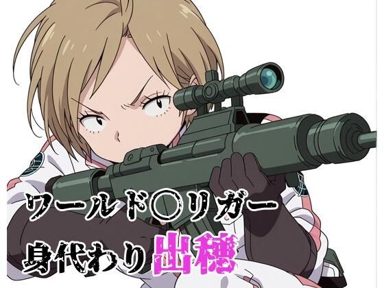 ワールド〇リガー 身代わり出穂 メイン画像