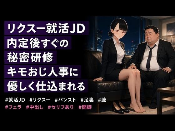 パンスト美脚のリクスー就活JDが、キモおじ人事の特別研修を受け入れるまで メイン画像