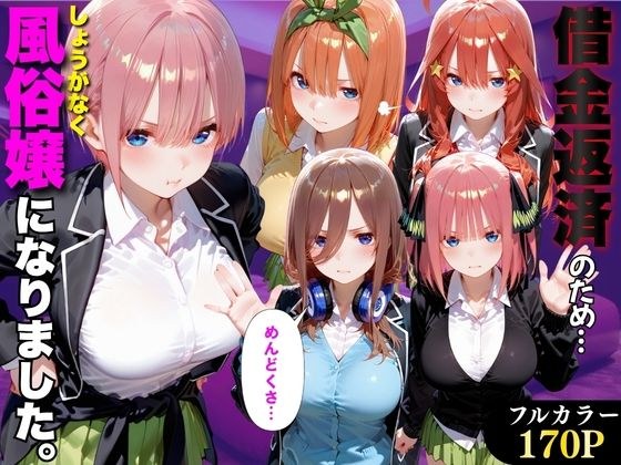 「だるっ」ギャンブルで作った借金を返済するため、しょうがなく風俗嬢になりました 五●分の花嫁編 メイン画像