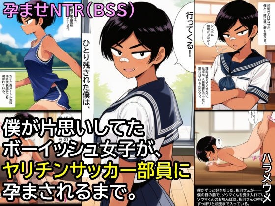 僕が片思いしてたボーイッシュ女子が、ヤリチンサッカー部員に孕まされるまで。 メイン画像