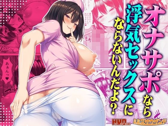 オナサポなら浮気セックスにならないんだよ？ メイン画像