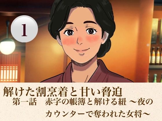 解けた割烹着と甘い脅迫 第一話 赤字の帳簿と解ける紐 〜夜のカウンターで奪われた女将〜 メイン画像