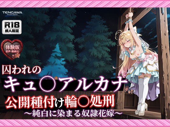 【名プリ】【森亜○るか 497枚+3mp4】囚われのキュ○アルカナ公開種付け輪○処刑 〜純白に染まる奴●花嫁〜 メイン画像