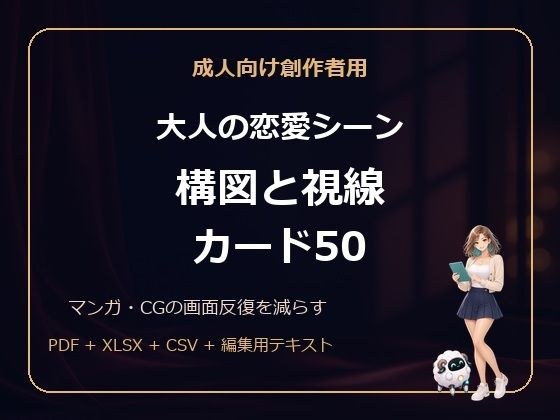成人向け創作者用 大人の恋愛シーン 構図と視線カード50 メイン画像