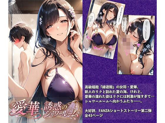 愛華｜誘惑のシャワールーム メイン画像