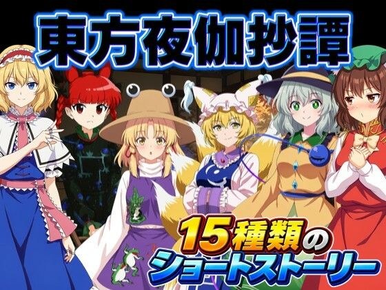 東方夜伽抄譚 〜選んだ相手が、今夜の相手〜 メイン画像