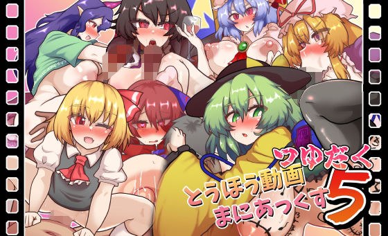 とうほう動画まにあっくす5つゆだく 主图