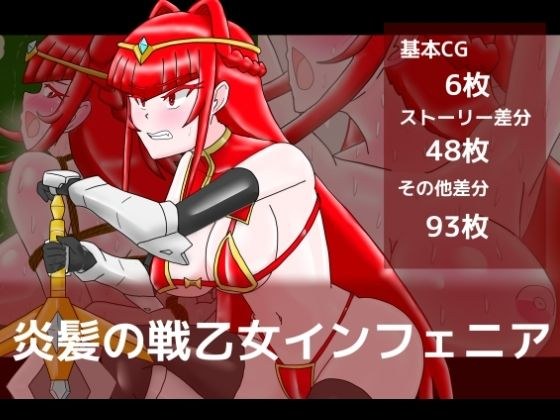炎髪の戦乙女インフェニア 主图