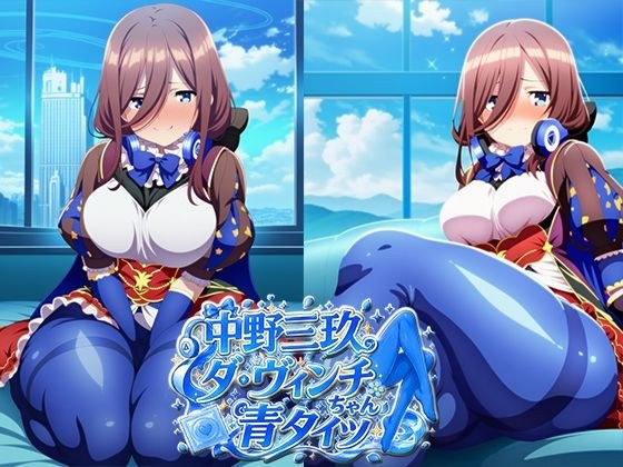 中野三玖 足フェチ 青タイツ ダ・ヴィンチちゃんコスプレ メイン画像