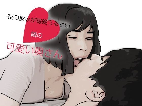 夜の営みが毎晩うるさい隣の可愛い奥さん メイン画像