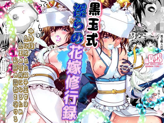 黒玉式淫ら花嫁修行録2 中乃段鬼に敗れた双子巫女は鬼王の花嫁になるため恥辱の調教を受ける メイン画像