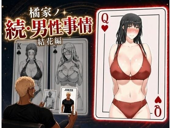 橘家ノ続・男性事情 結花編 メイン画像
