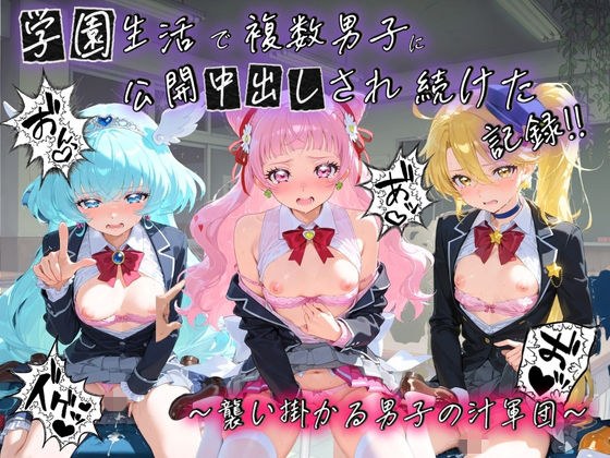 学園生活で複数男子に公開中出しされ続けた記録 〜襲い掛かる男子の汁軍団〜 プ〇キュア 5 メイン画像