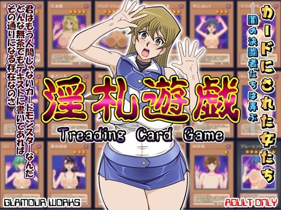 淫札遊戯 メイン画像