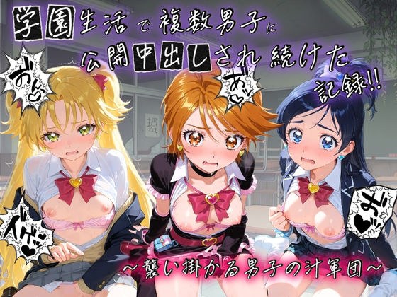 学園生活で複数男子に公開中出しされ続けた記録 〜襲い掛かる男子の汁軍団〜 プ〇キュア 7 メイン画像