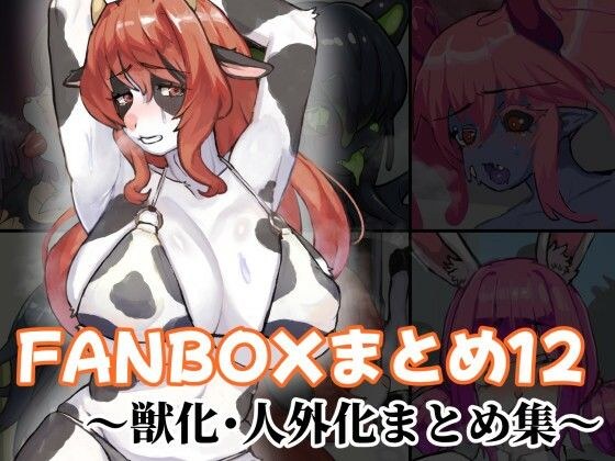 FANBOXまとめ12 〜獣化・人外化まとめ集〜 主图