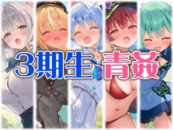 3期生と野外えっち メイン画像