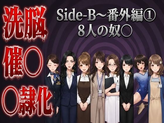 Side-B〜番外編(1)8人の奴〇 メイン画像