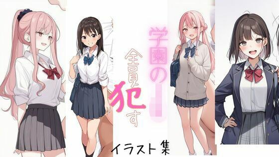 学園のJK全員●す(※全員脱がされます) メイン画像