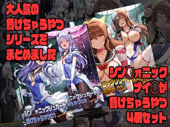 シン◯ォニックナイツが負けちゃうやつ4冊セット メイン画像