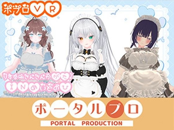 【アイテム連動】ポプロChilloutVR!!可愛いメイド達がご主人様にご奉仕…(はーと)【リスナーさん参加型】 井栗まろん メイン画像
