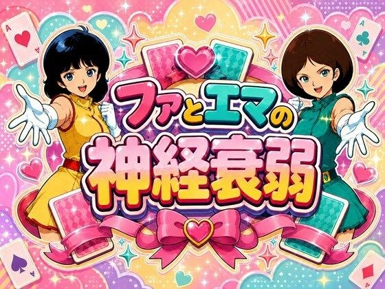 ファとエマの神経衰弱 メイン画像