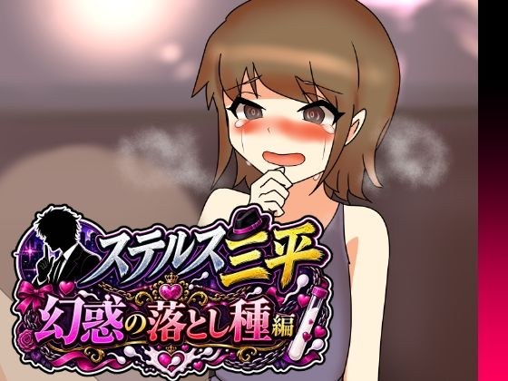 ステルス三平 幻惑の落とし種編 メイン画像