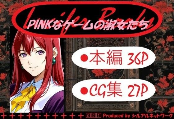 PINKなゲームの淑女たち メイン画像