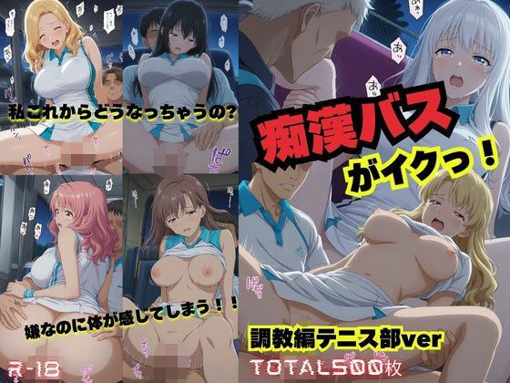 痴●バスがイクっ！〜調教編（テニス部）バージョン メイン画像