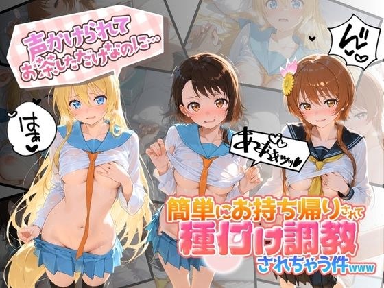 声かけられてお茶しただけなのに・・・簡単にお持ち帰りされて種付け調教されちゃう件www ニ〇コイ メイン画像