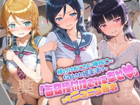 種付けおじさんに監禁された清楚系少女が媚薬レ●プで「毎日種付けされて幸せ（はーと）」ってニコニコ報告 俺〇妹がこんなに可愛いわけがない メイン画像