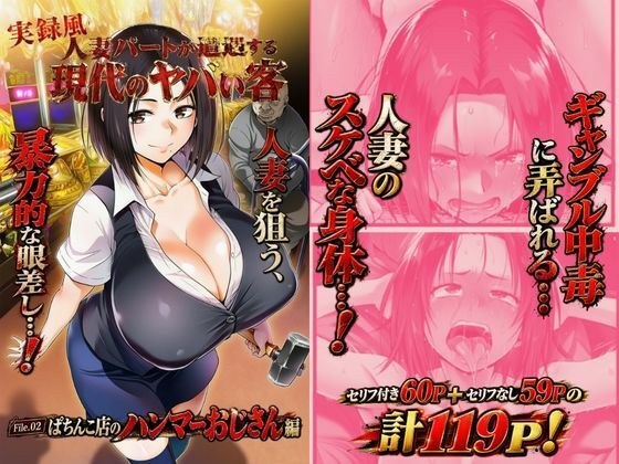 実録風人妻パートが遭遇する現代のヤバい客 File.02パチンコ店のハンマーおじさん編 メイン画像
