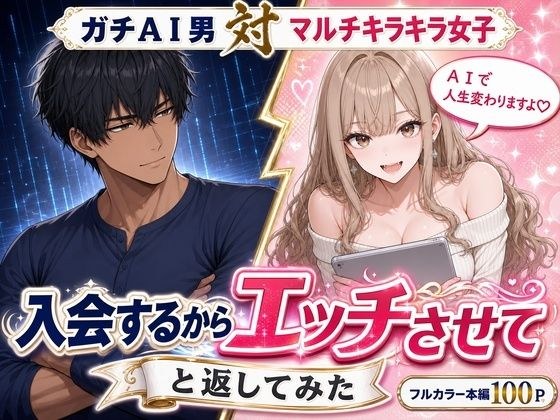 マルチ勧誘の港区女子に「入会するからエッチさせて」と返してみた メイン画像