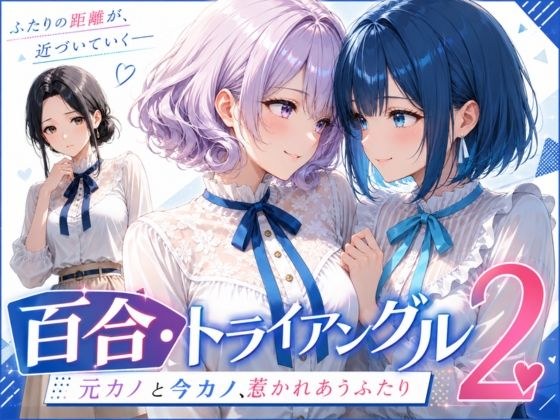 「百合・トライアングル2」 〜元カノと今カノ、惹かれあうふたり〜 メイン画像