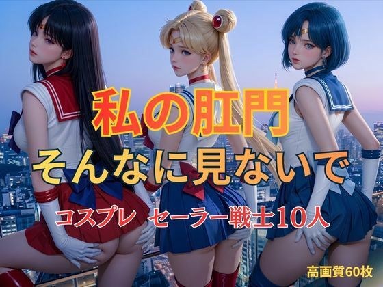 私の肛門そんなに見ないで コスプレ セーラー戦士10人 メイン画像