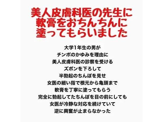 美人皮膚科医の先生に、軟膏をおちんちんに塗ってもらいました メイン画像
