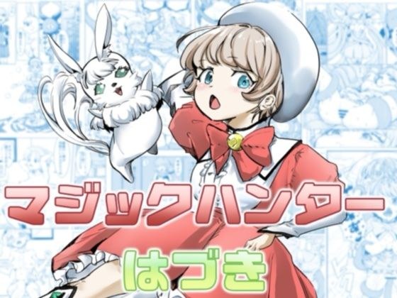 マジックハンターはづき メイン画像