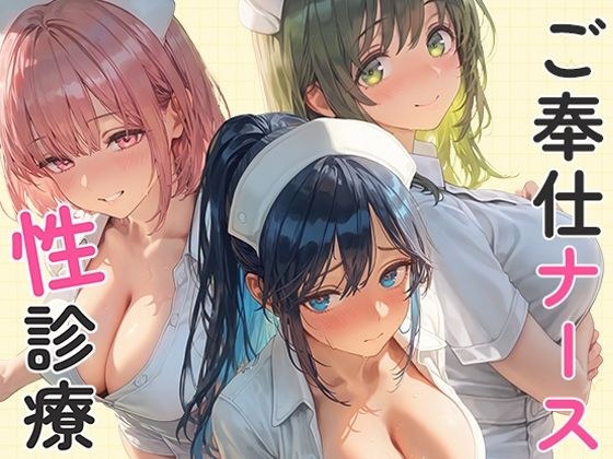 ご奉仕ナースの性診療 〜貴方がイクまで何度でも。〜 メイン画像