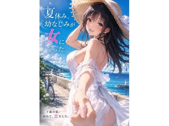『夏休み、幼なじみが女になった。』 〜ずっと友達だった僕らの、忘れられない夏〜 メイン画像