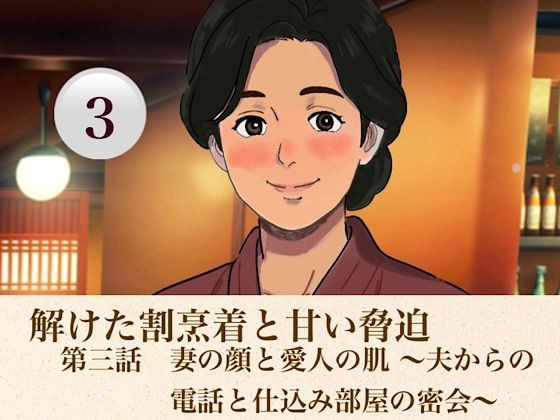 解けた割烹着と甘い脅迫  第三話  妻の顔と愛人の肌 〜夫からの電話と仕込み部屋の密会〜 メイン画像