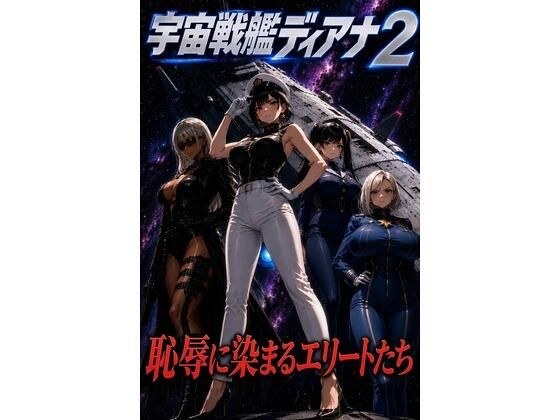 宇宙戦艦ディアナ2恥辱に染まるエリートたち メイン画像