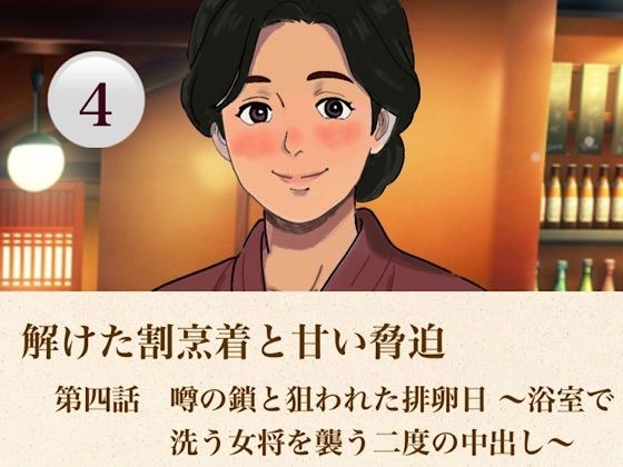解けた割烹着と甘い脅迫 第四話 噂の鎖と狙われた排卵日 〜浴室で洗う女将を襲う二度の中出し〜 メイン画像
