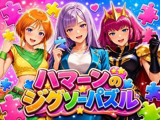 ハマーンのジグソーパズル メイン画像