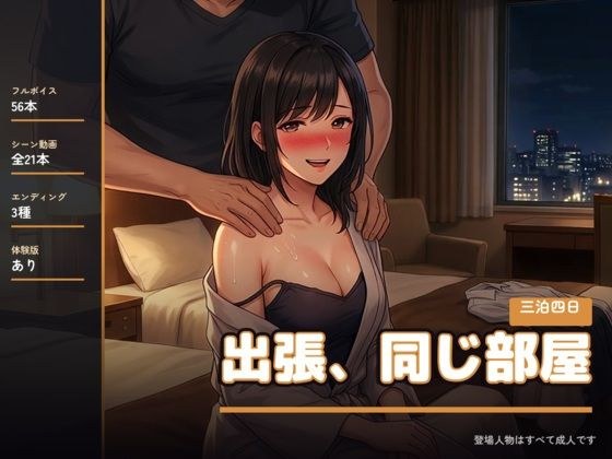 出張、同じ部屋 〜三泊四日〜 メイン画像