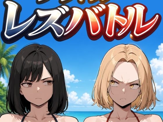 グラドルレズバトル メイン画像