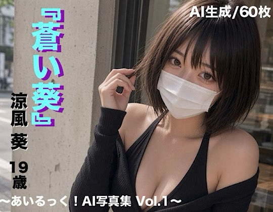 蒼い葵 〜あいるっく!AI写真集 Vol.1〜 メイン画像